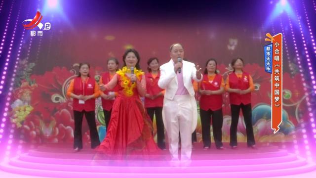 都市天天乐——小合唱《共筑中国梦》