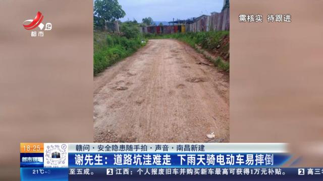 【赣问·安全隐患随手拍·声音·南昌新建】谢先生：道路坑洼难走 下雨天骑电动车易摔倒