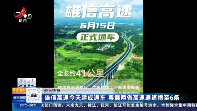 雄信高速今天建成通车 粤赣两省高速通道增至6条