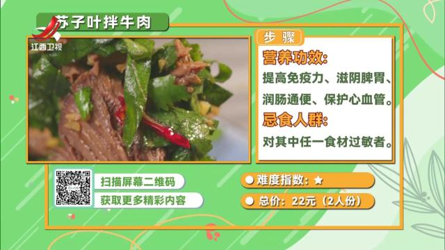 苏子叶拌牛肉