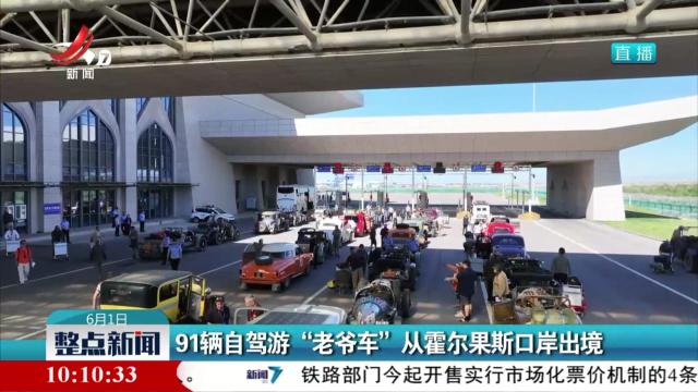 91辆自驾游“老爷车”从霍尔果斯口岸出境