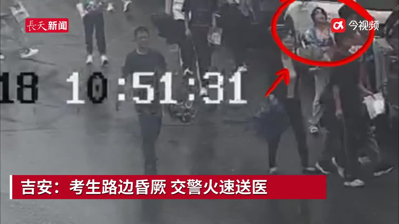 吉安：考生路边昏厥 交警火速送医