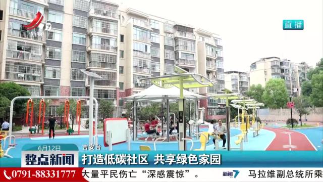 打造低碳社区 共享绿色家园