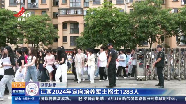 江西2024年定向培养军士招生1283人