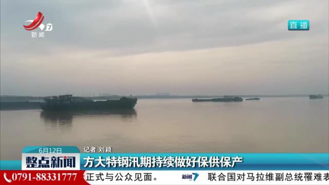 方大特钢汛期持续做好保供保产