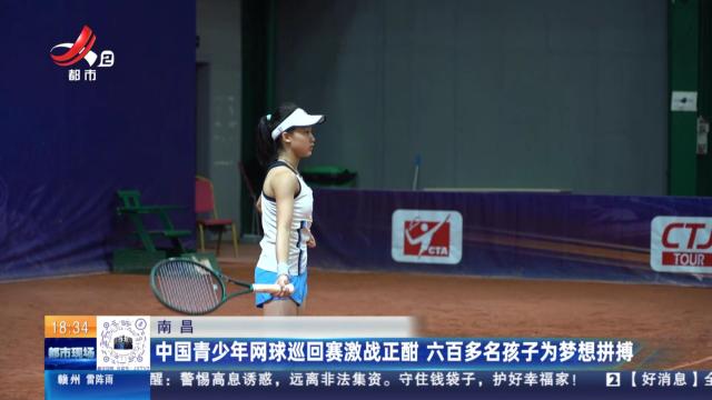 南昌：中国青少年网球巡回赛激战正酣 六百多名孩子为梦想拼搏