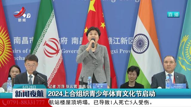 2024上合组织青少年体育文化节启动