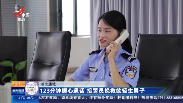 湖北通城：123分钟暖心通话 接警员挽救欲轻生男子