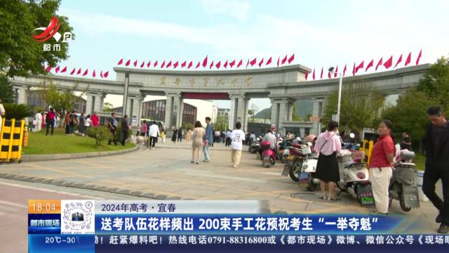 【2024年高考】宜春：送考队伍花样频出 200束手工花预祝考生“一举夺魁”