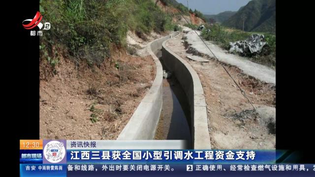 江西三县获全国小型引调水工程资金支持