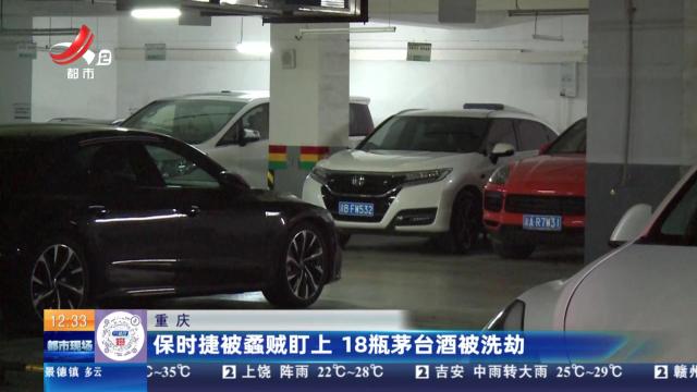 重庆：保时捷被蟊贼盯上 18瓶茅台酒被洗劫