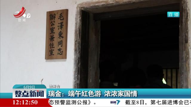 瑞金：端午红色游 浓浓家国情