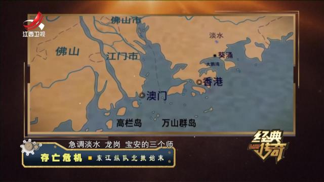 经典传奇20240627 存亡危机·东江纵队北撤始末