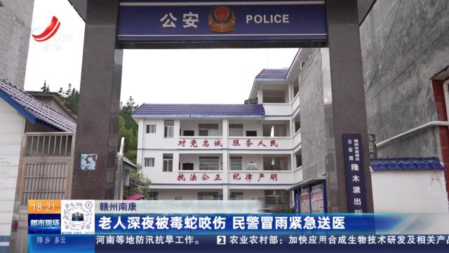 赣州南康：老人深夜被毒蛇咬伤 民警冒雨紧急送医