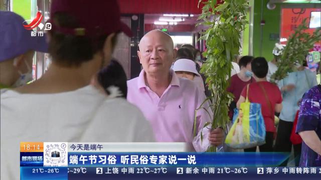 【今天是端午】端午节习俗 听民俗专家说一说