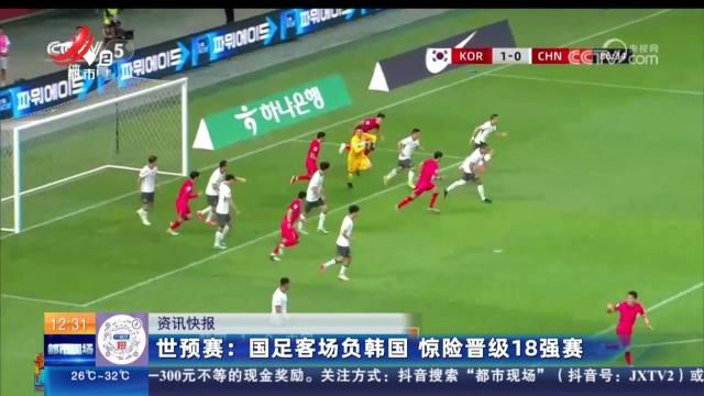 世预赛：国足客场负韩国 惊险晋级18强赛
