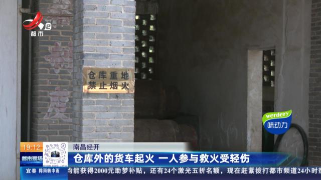 南昌经开：仓库外的货车起火 一人参与救火受轻伤