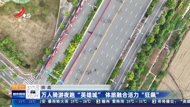 南昌：万人骑游夜跑“英雄城” 体旅融合活力“狂飙”