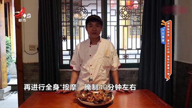今日美食·湖南衡阳县：黄泥叫花鸡 香味扑鼻惹人馋