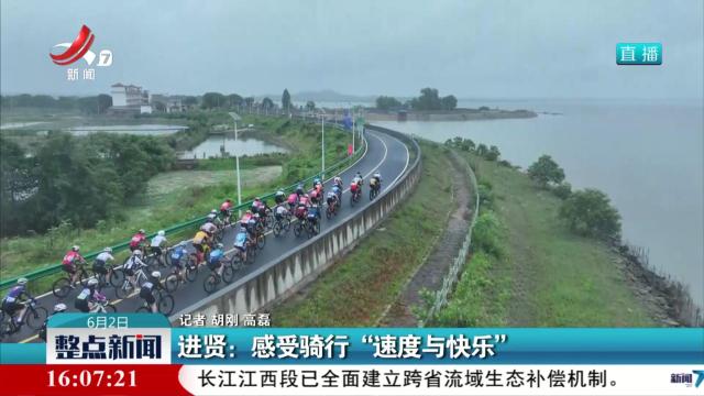 进贤：感受骑行“速度与快乐”