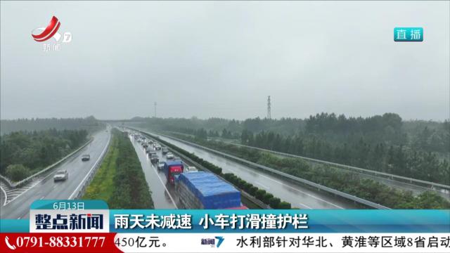 雨天未减速 小车打滑撞护栏