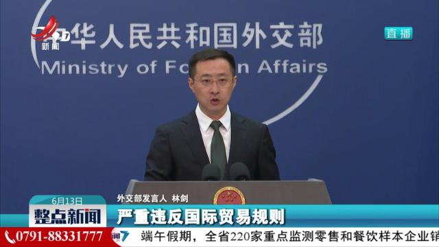 外交部：坚决反对美方打着人权幌子制裁中企