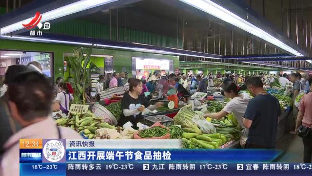 江西开展端午节食品抽检