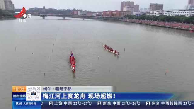 【端午】赣州宁都：梅江河上赛龙舟 现场超燃！
