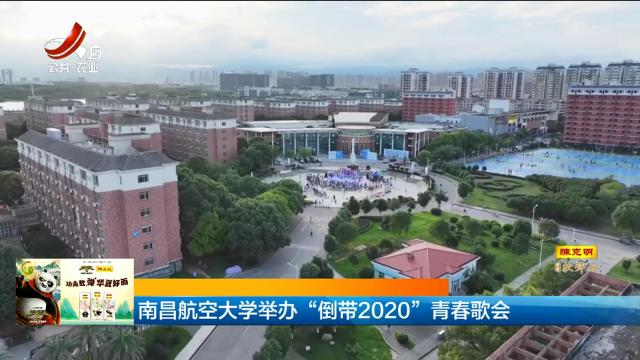 南昌航空大学举办“倒带2020”青春歌会