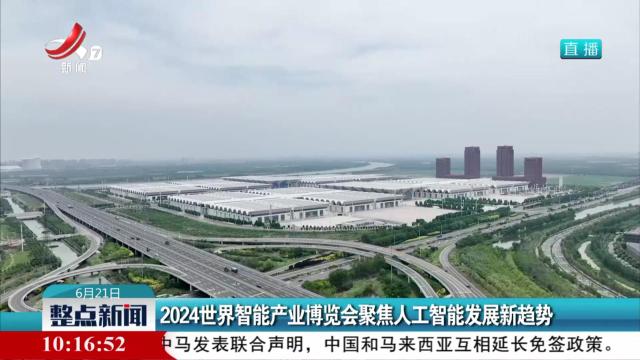 2024世界智能产业博览会聚焦人工智能发展新趋势
