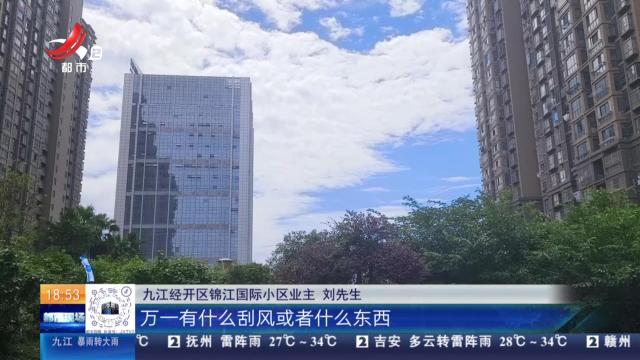 【直面问题纠“四风” 敢作善为抓落实】九江经开区：居民楼莫名“长出”两层 住户忧心有隐患