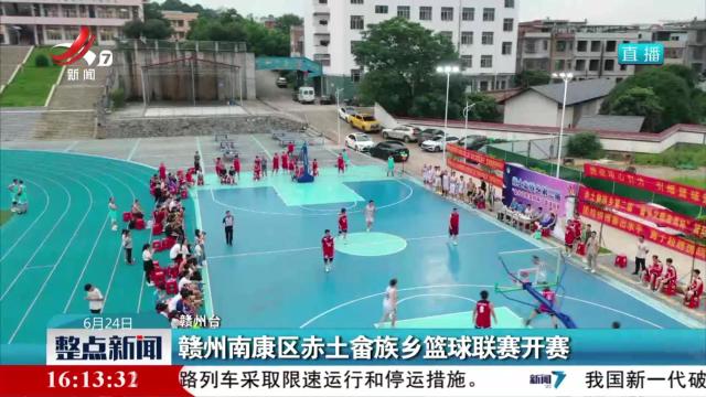 赣州南康区赤土畲族乡篮球联赛开赛