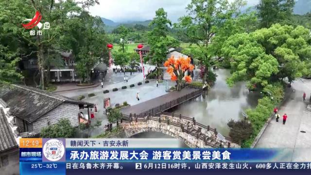 【赣闻天下】吉安永新：承办旅游发展大会 游客赏美景尝美食