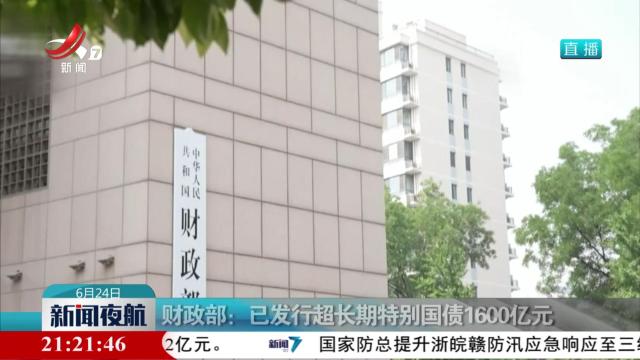 财政部：已发行超长期特别国债1600亿元