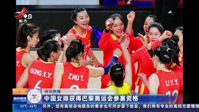 中国女排获得巴黎奥运会参赛资格