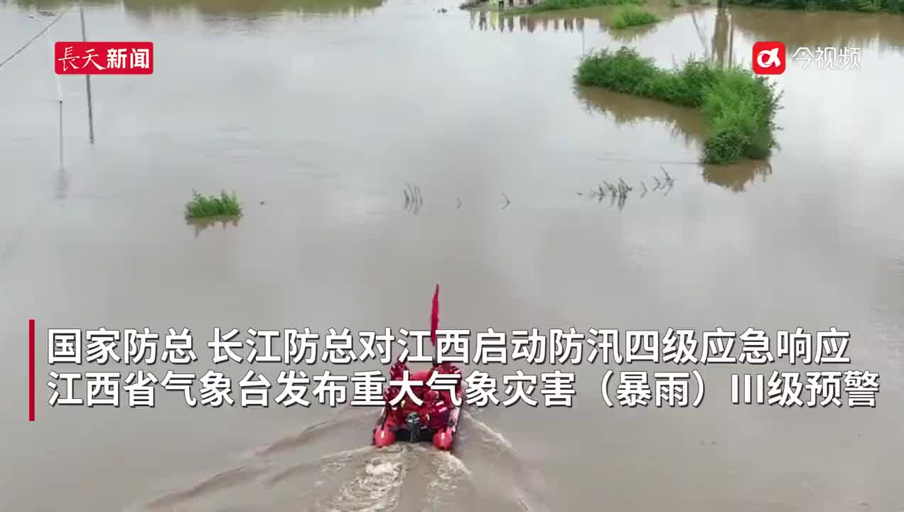 国家防总和长江防总对江西启动防汛四级应急响应