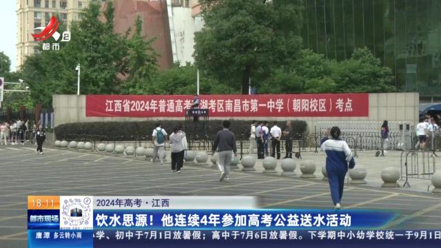 【2024年高考】江西：饮水思源！ 他连续4年参加高考公益送水活动