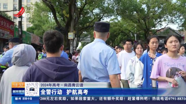 【2024年高考】南昌青云谱：全警行动 护航高考