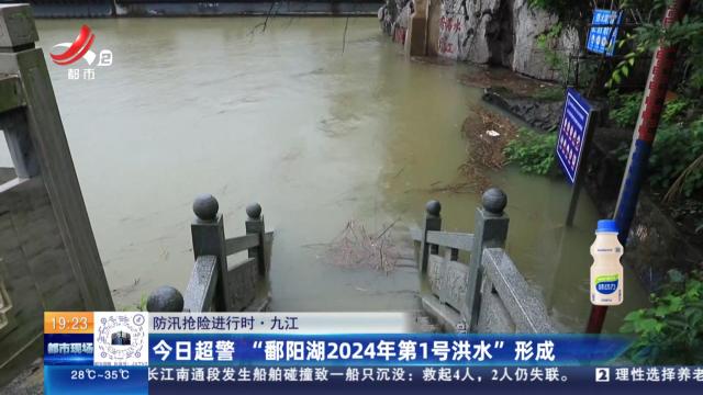 【防汛抢险进行时】九江：今日超警 “鄱阳湖2024年第1号洪水”形成