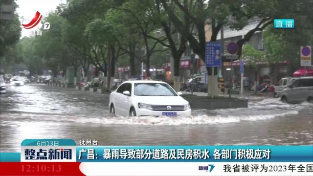 广昌：暴雨导致部分道路及民房积水 各部门积极应对