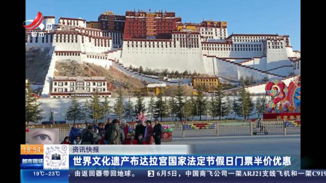 世界文化遗产布达拉宫国家法定节假日门票半价优惠
