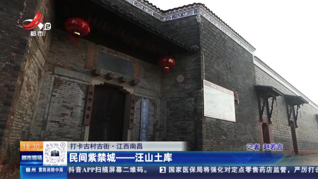 【打卡古村古街】江西南昌：民间紫禁城——汪山土库
