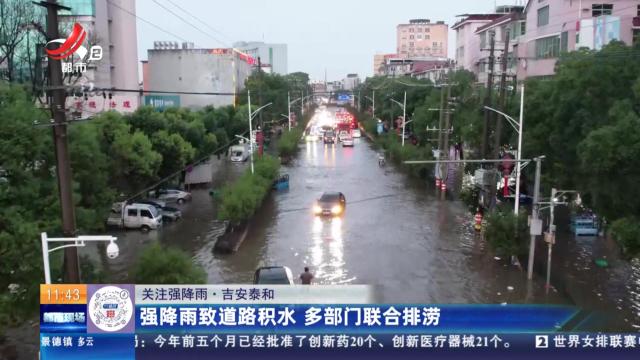 【关注强降雨】吉安泰和：强降雨致道路积水 多部门联合排涝