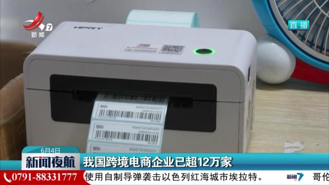 我国跨境电商企业已超12万家