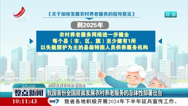 【加快发展农村养老服务】我国首份全国层面发展农村养老服务的总体性部署出台