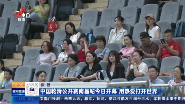 南昌：中国轮滑公开赛南昌站今日开幕 用热爱打开世界