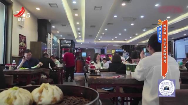 寻找美食——哈尔滨：包子店的锅包肉