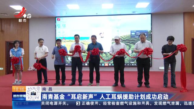 南昌：南青基金“耳启新声”人工耳蜗援助计划成功启动