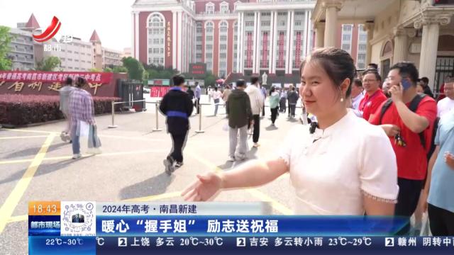 【2024年高考】南昌新建：暖心“握手姐” 励志送祝福