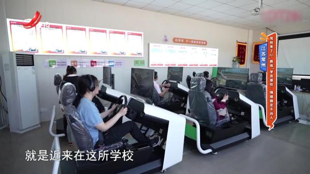 江苏常州——驾校来了AI“教练”学员感叹：情绪稳定不凶人